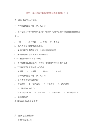 2023年小学语文教师招聘考试真题及解析 