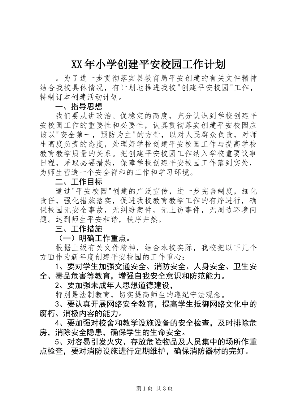 XX年小学创建平安校园工作计划_第1页