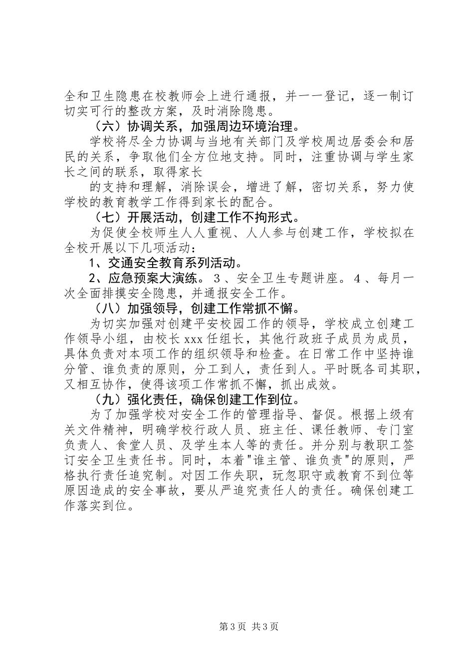 XX年小学创建平安校园工作计划_第3页