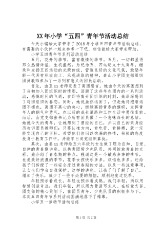 XX年小学“五四”青年节活动总结