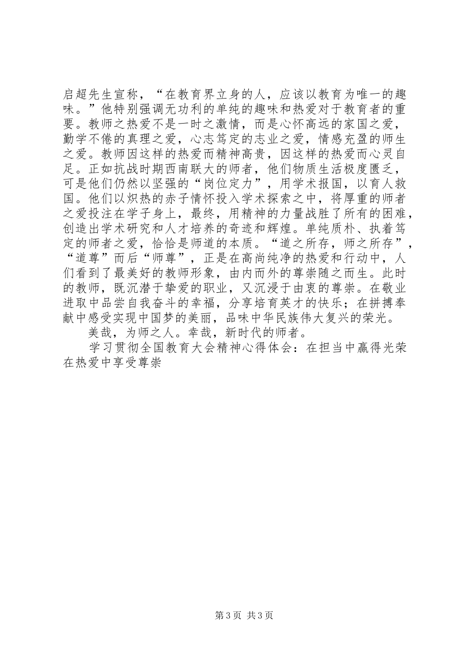 学习贯彻全国教育大会精神心得体会：在担当中赢得光荣在热爱中享受尊崇_第3页