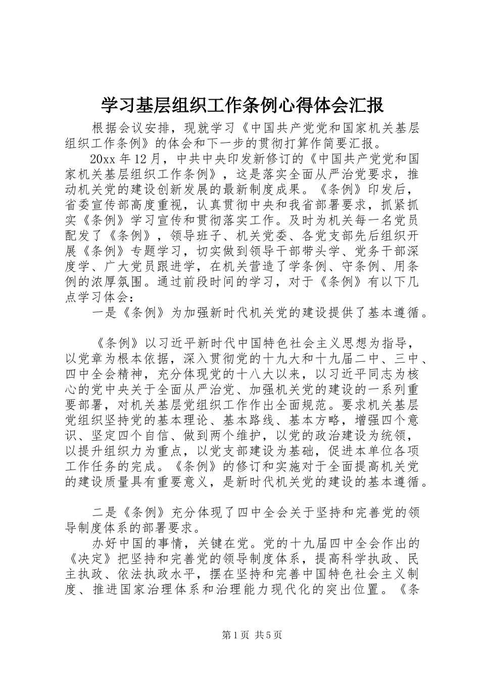 学习基层组织工作条例心得体会汇报_第1页