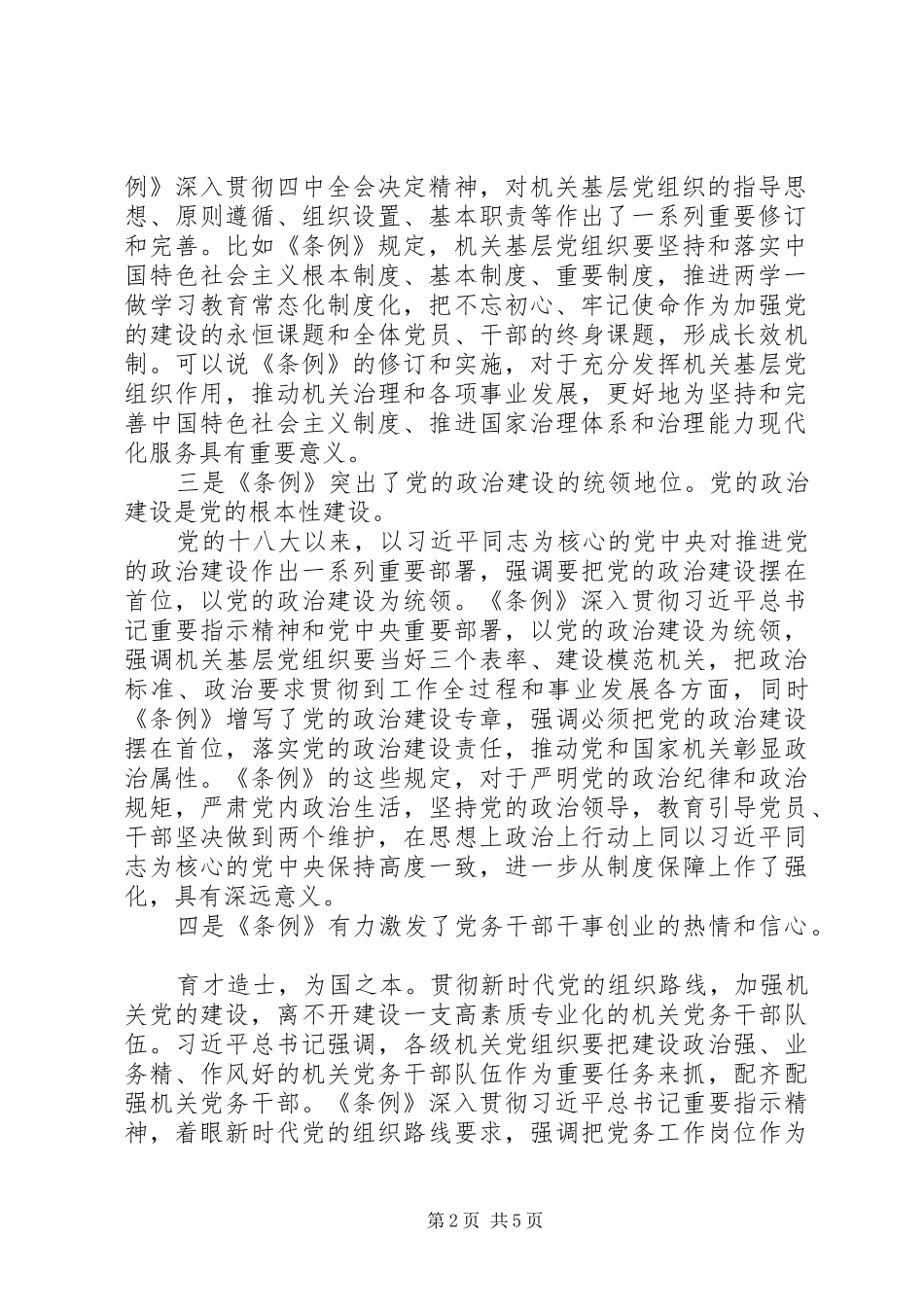 学习基层组织工作条例心得体会汇报_第2页