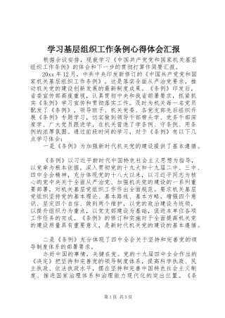 学习基层组织工作条例心得体会汇报