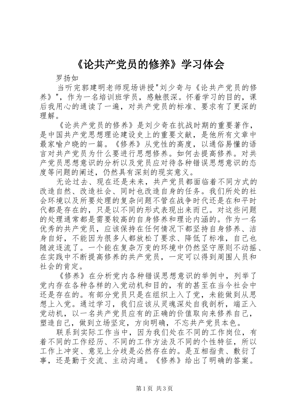 《论共产党员的修养》学习体会_第1页