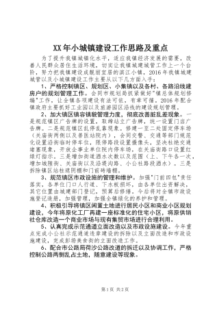 XX年小城镇建设工作思路及重点