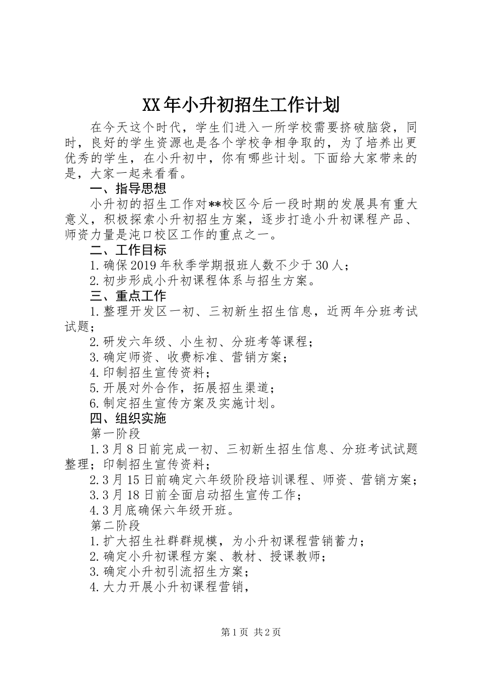 XX年小升初招生工作计划_第1页