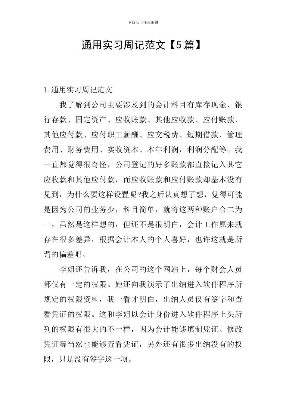 通用实习周记范文_第1页