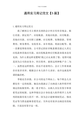 通用实习周记范文