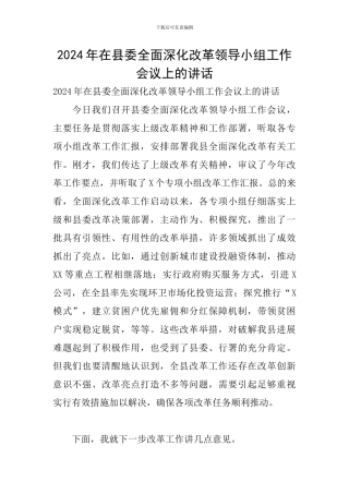 2024年在县委全面深化改革领导小组工作会议上的讲话