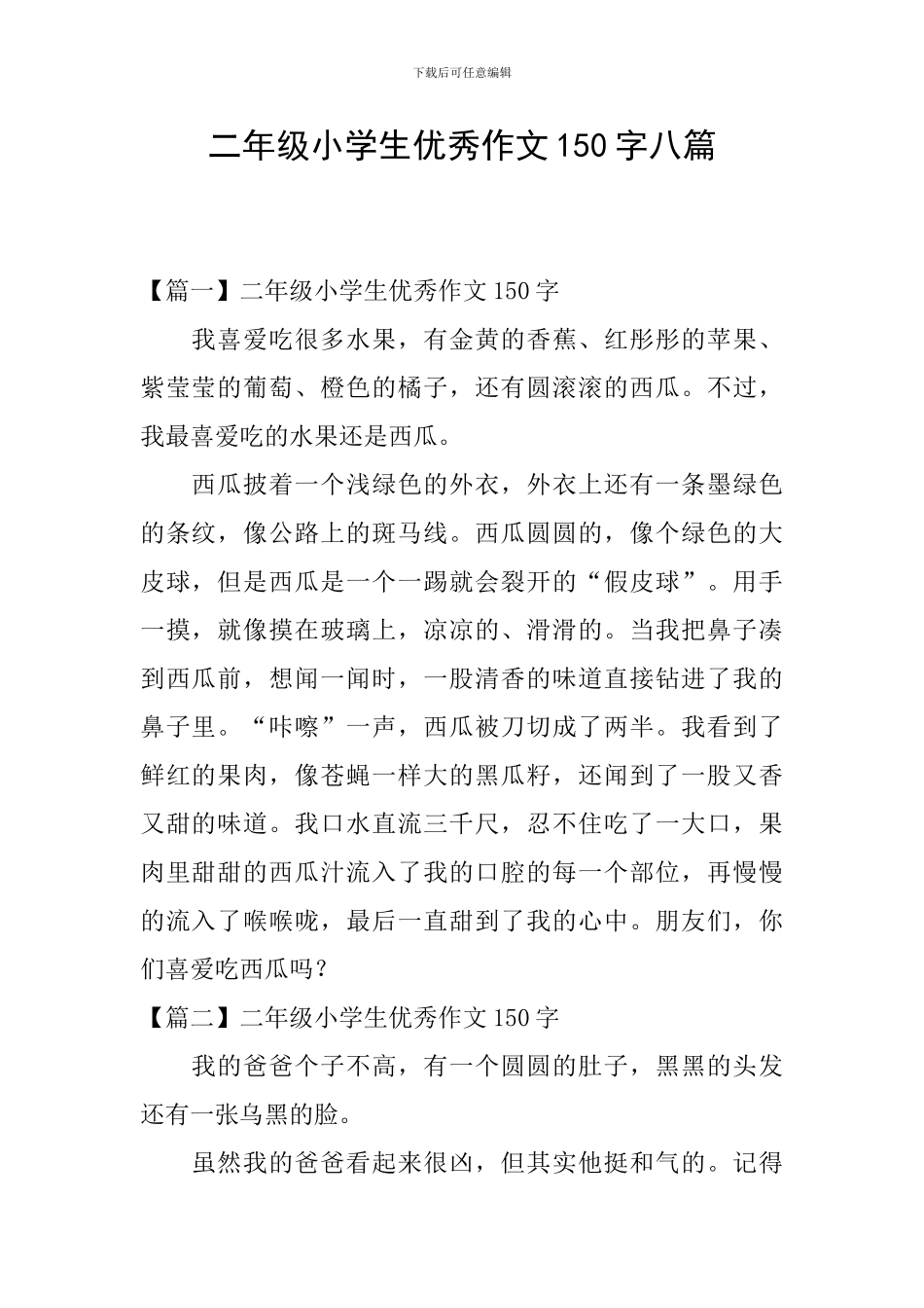 二年级小学生优秀作文150字八篇_第1页