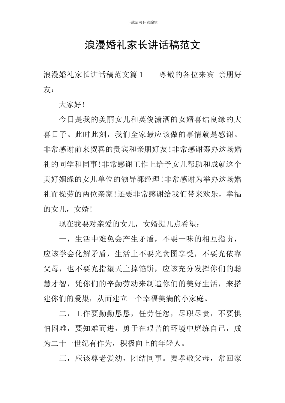 浪漫婚礼家长讲话稿范文_第1页