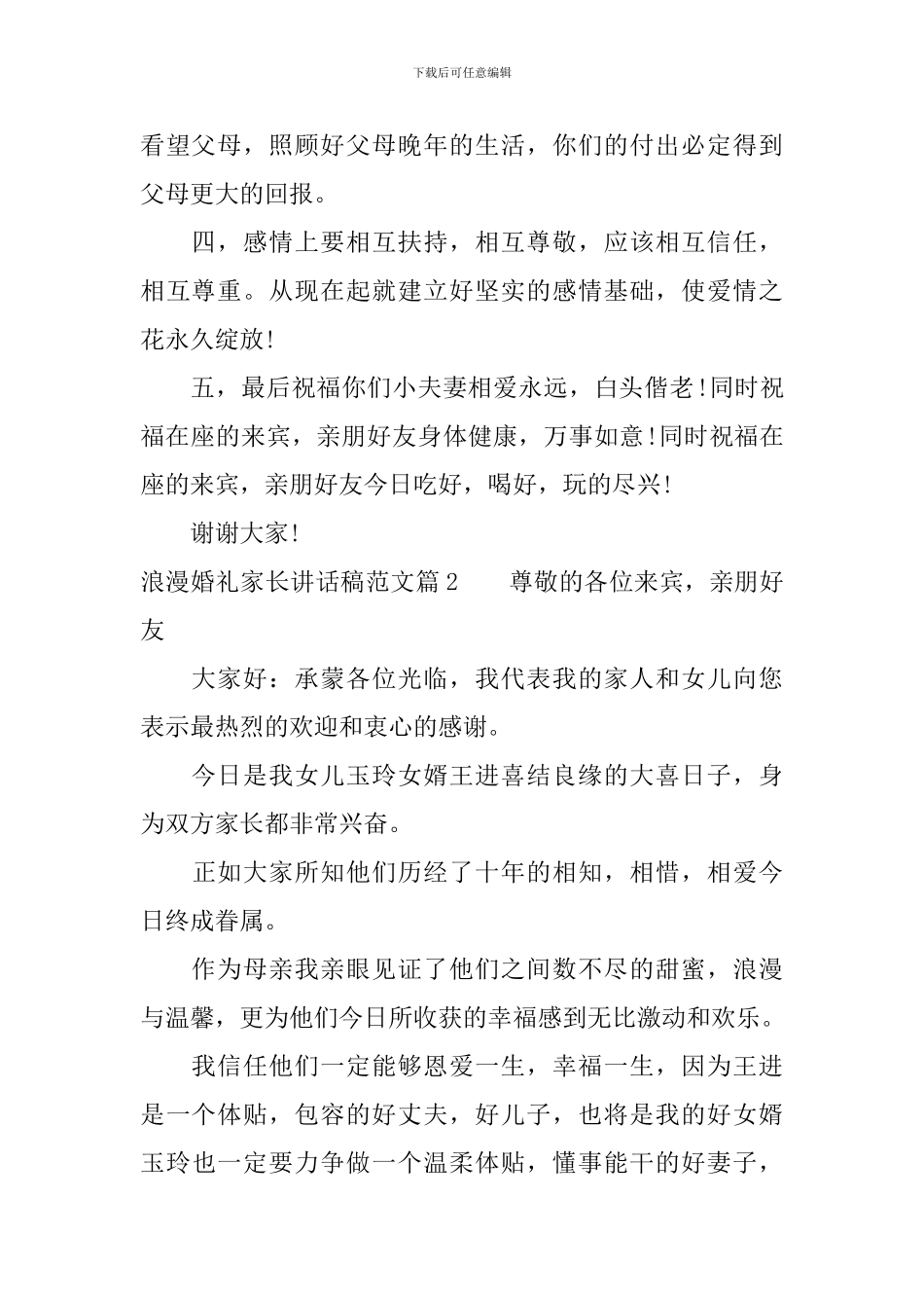 浪漫婚礼家长讲话稿范文_第2页