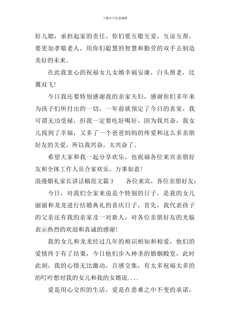 浪漫婚礼家长讲话稿范文_第3页