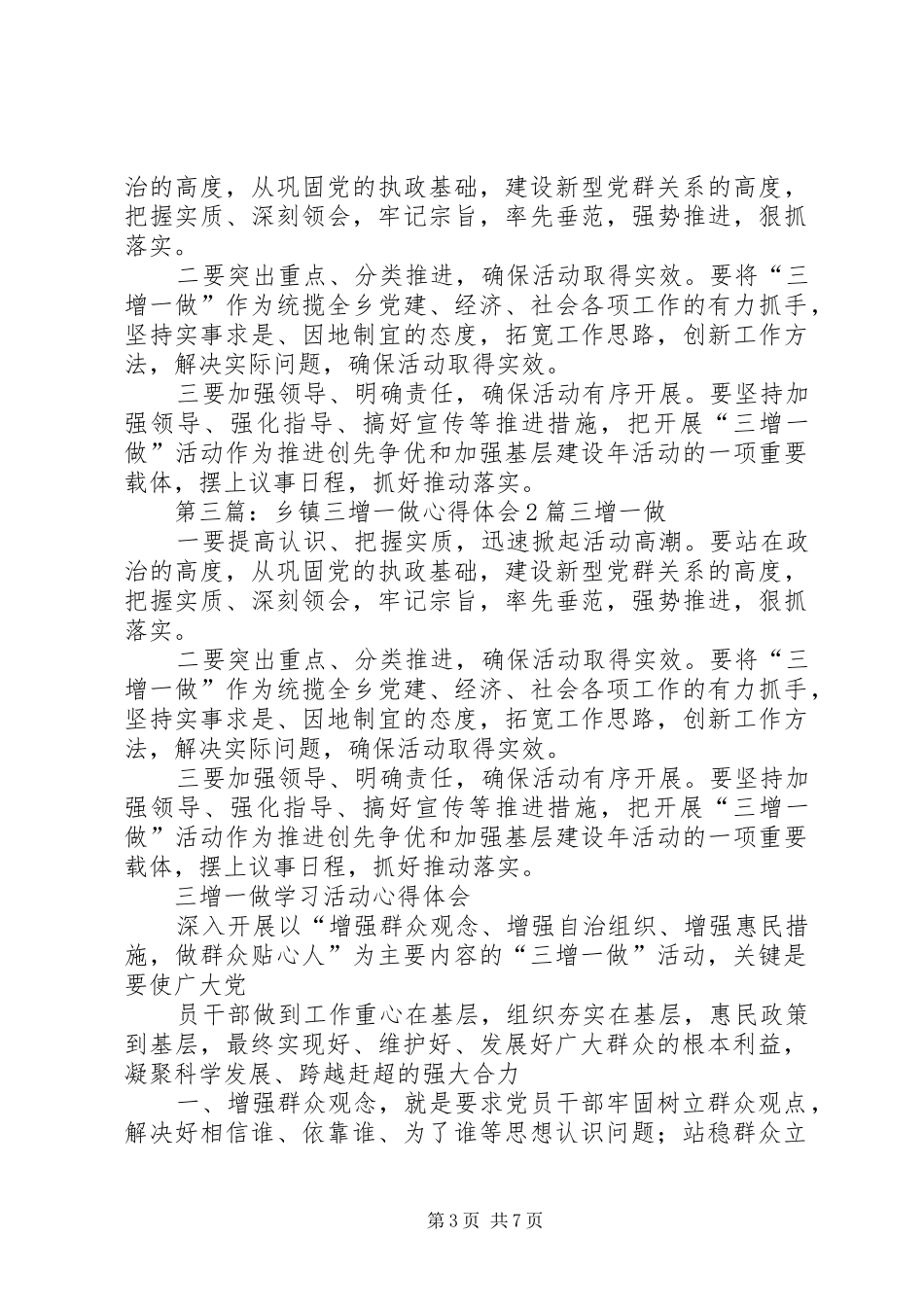第一篇：三增一做心得体会三增一做学习活动心得体会_第3页