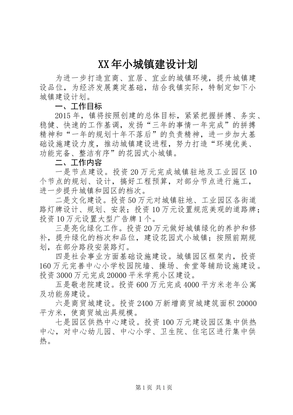 XX年小城镇建设计划_第1页