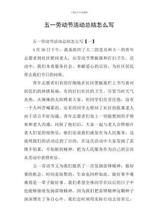 五一劳动节活动总结怎么写