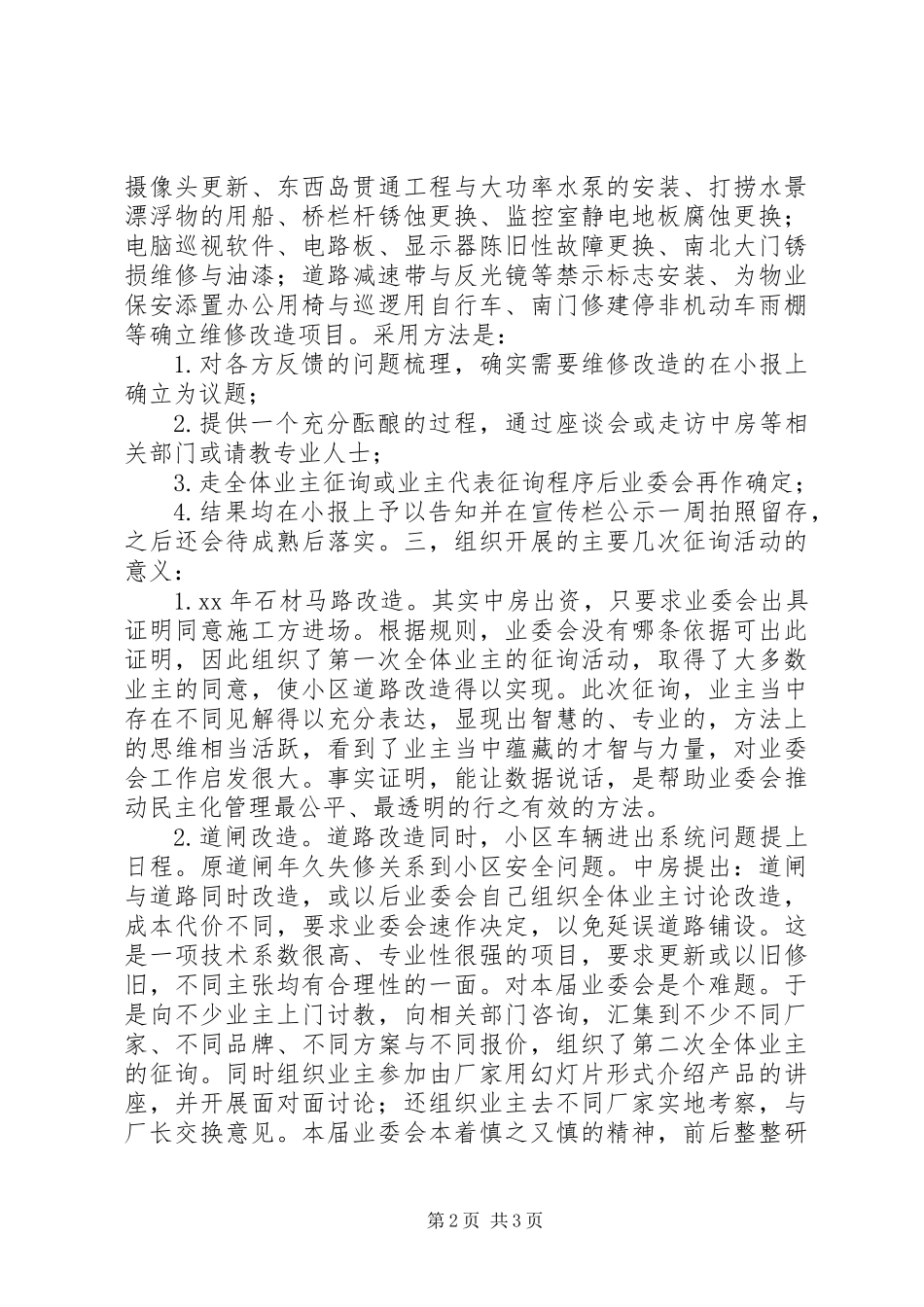 XX年小区业委会述职报告_第2页