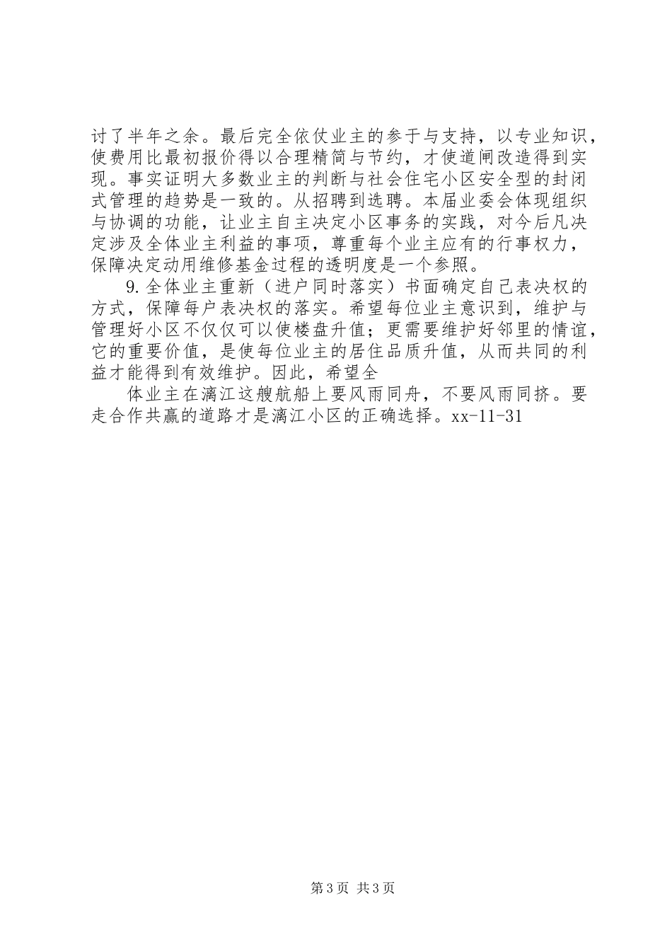 XX年小区业委会述职报告_第3页