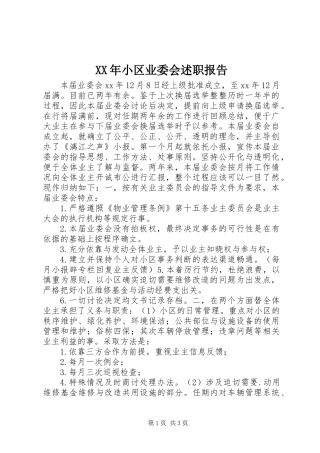 XX年小区业委会述职报告