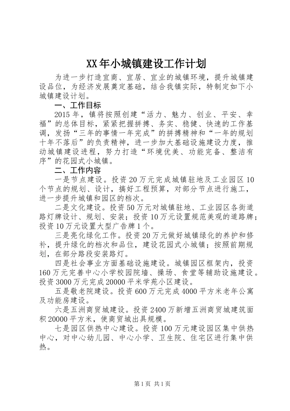 XX年小城镇建设工作计划_第1页