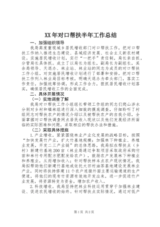 XX年对口帮扶半年工作总结