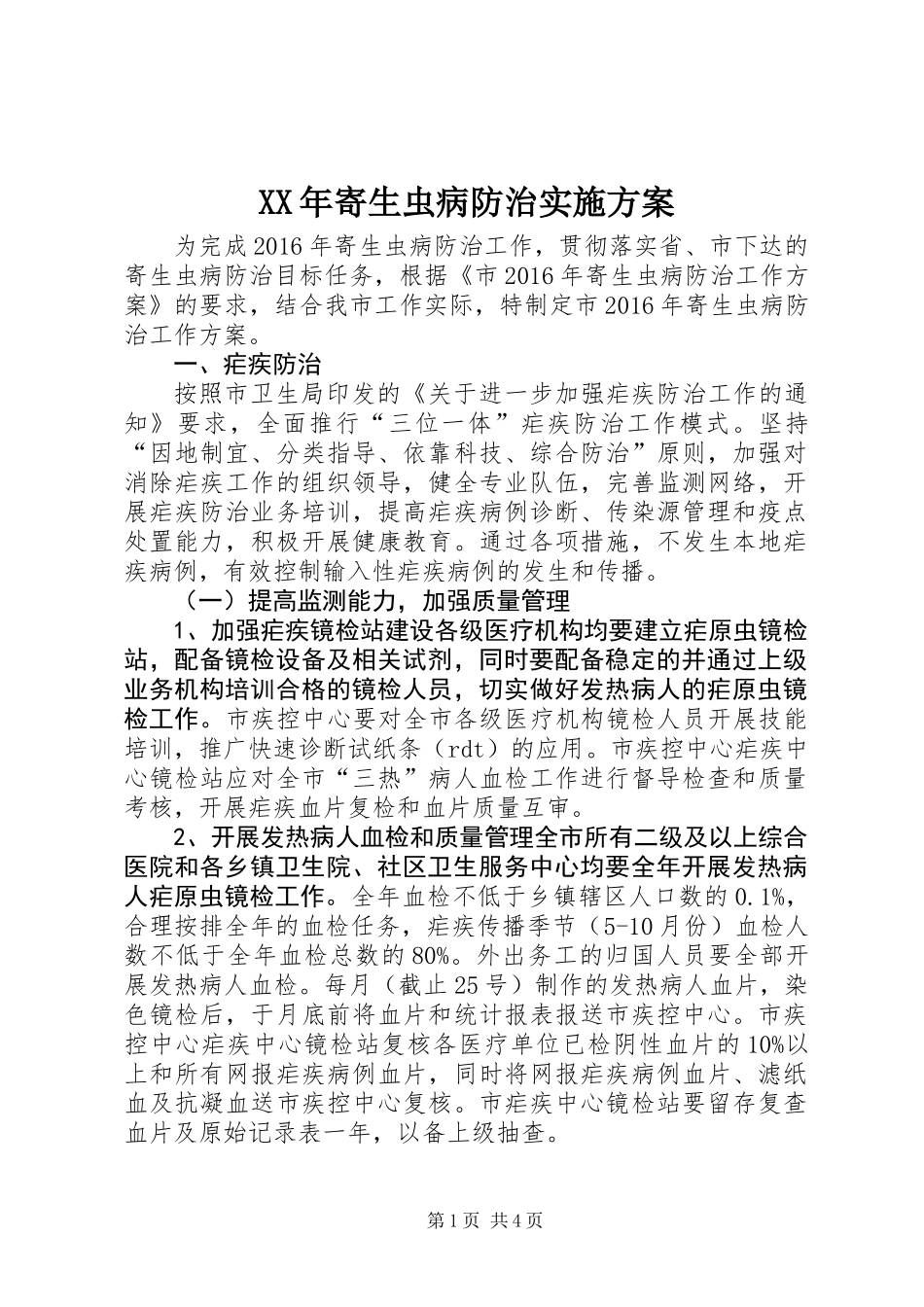 XX年寄生虫病防治实施方案_第1页