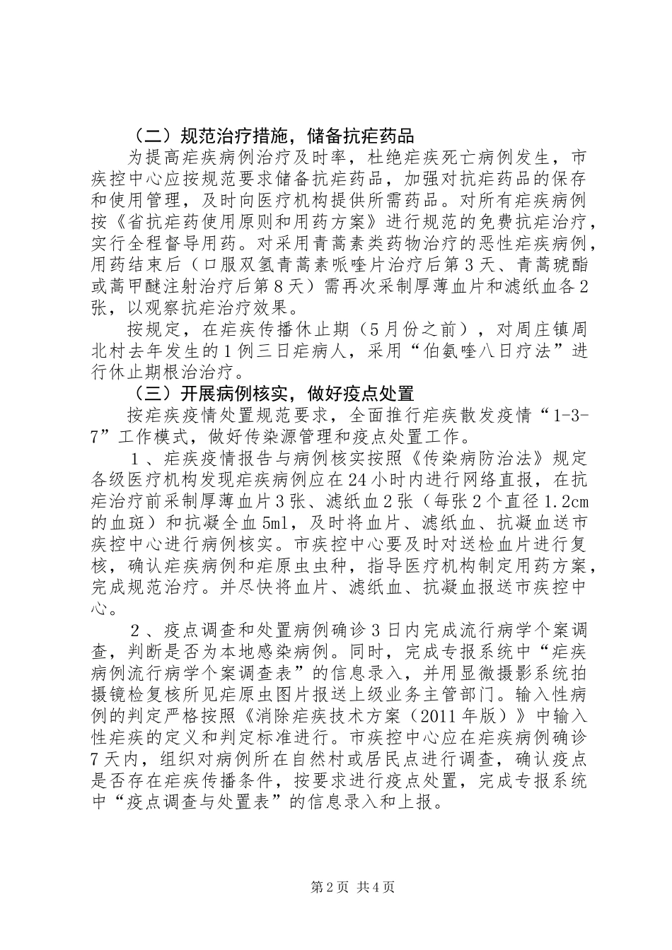 XX年寄生虫病防治实施方案_第2页