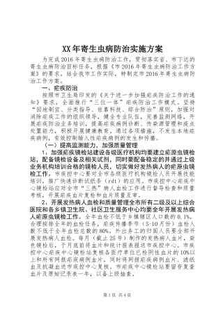 XX年寄生虫病防治实施方案