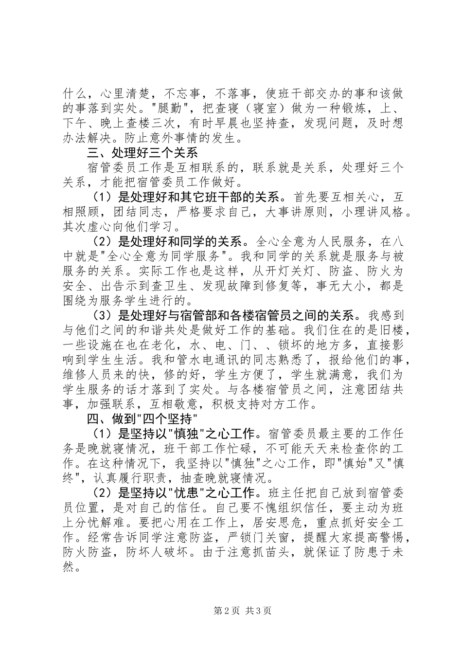 XX年宿管述职报告（四）_第2页