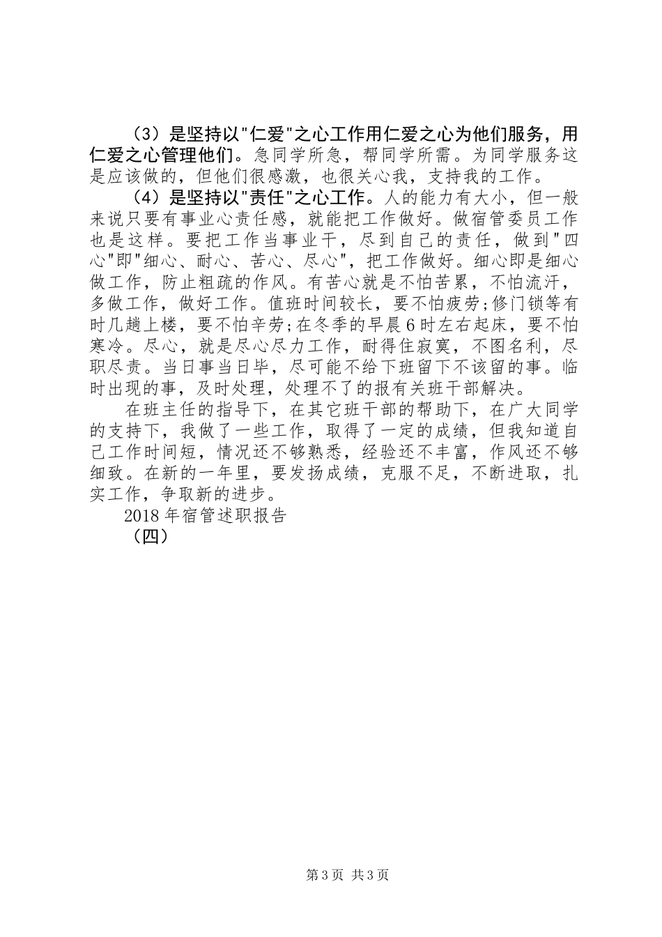 XX年宿管述职报告（四）_第3页