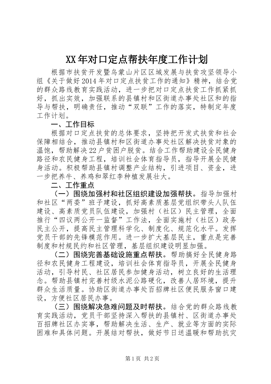 XX年对口定点帮扶年度工作计划_第1页