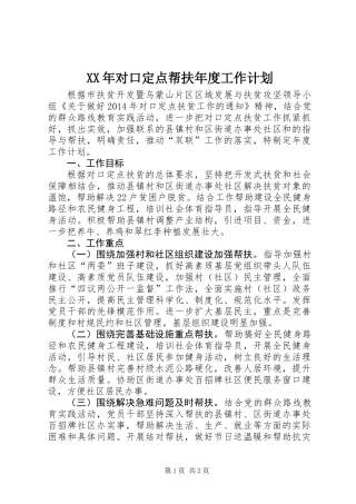 XX年对口定点帮扶年度工作计划