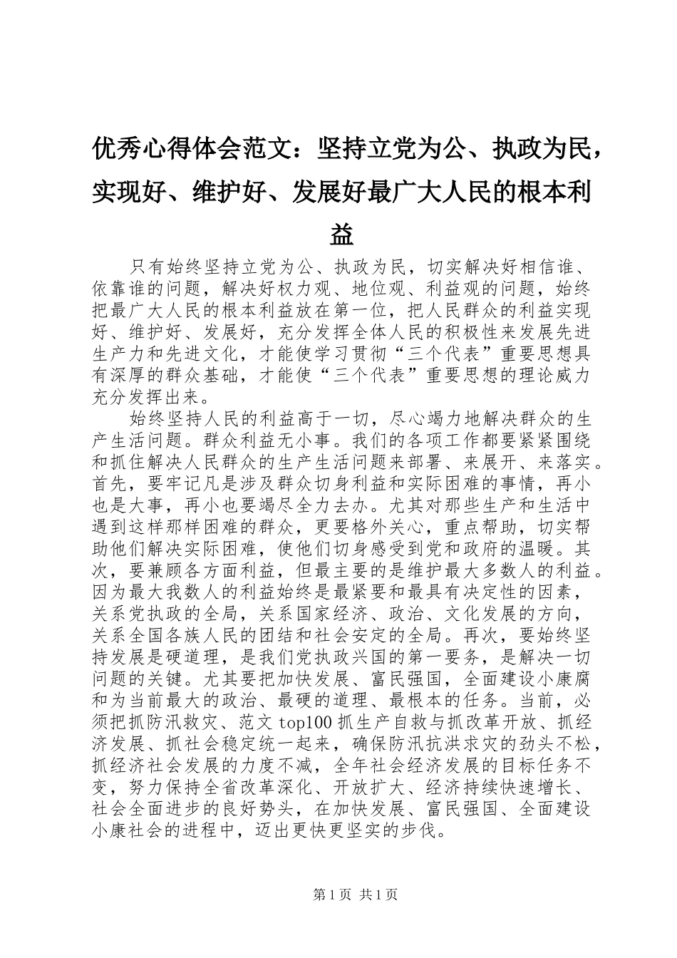 优秀心得体会范文：坚持立党为公、执政为民，实现好、维护好、发展好最广大人民的根本利益_第1页