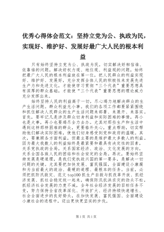 优秀心得体会范文：坚持立党为公、执政为民，实现好、维护好、发展好最广大人民的根本利益