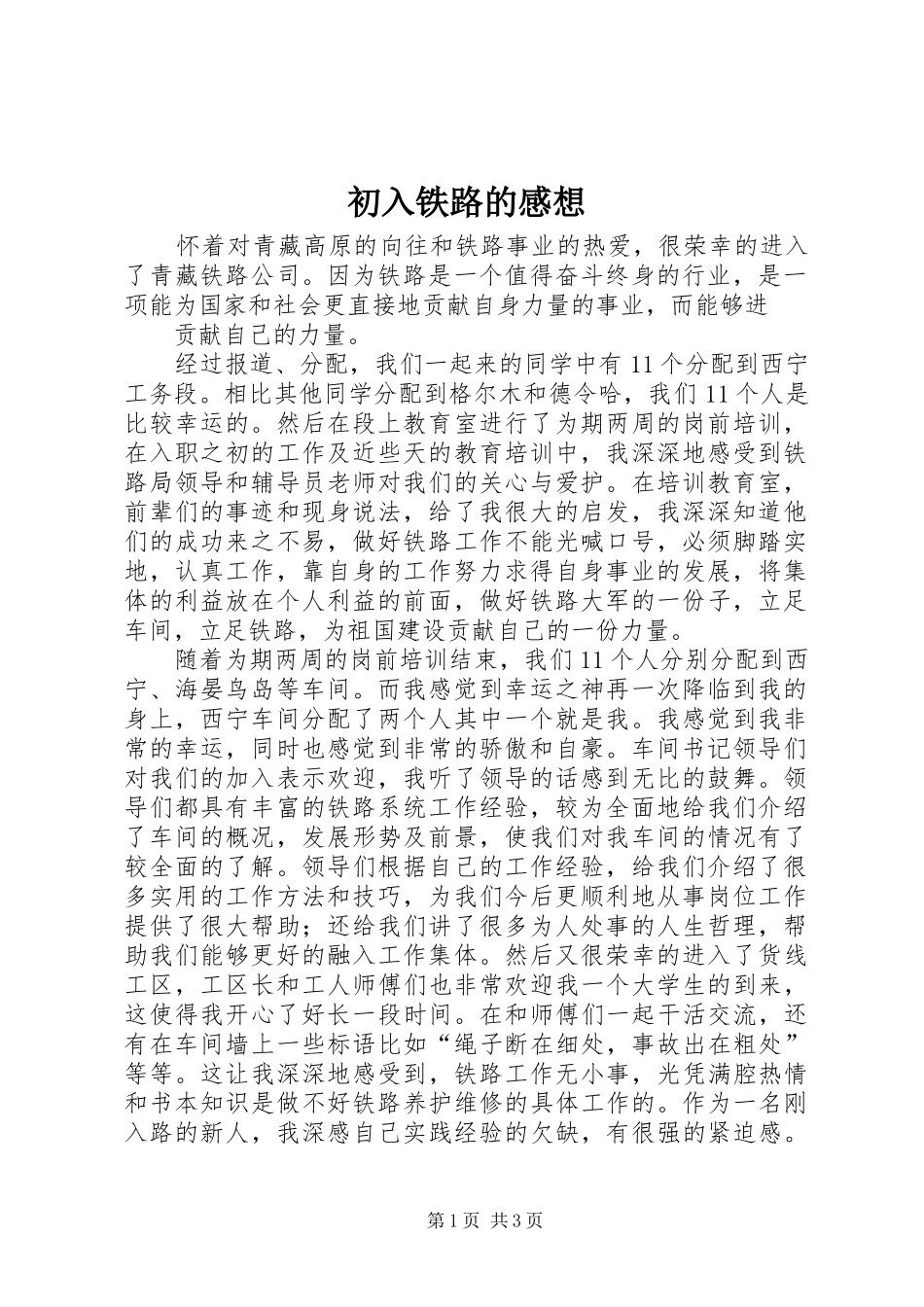 初入铁路的感想_第1页