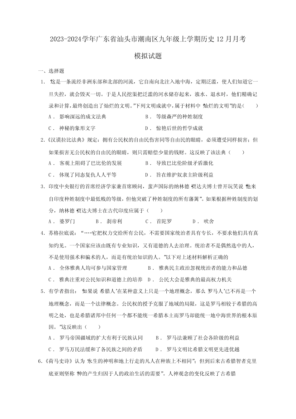 2023-2024学年广东省汕头市潮南区九年级上册历史12月月考模拟试题(附答 _第1页