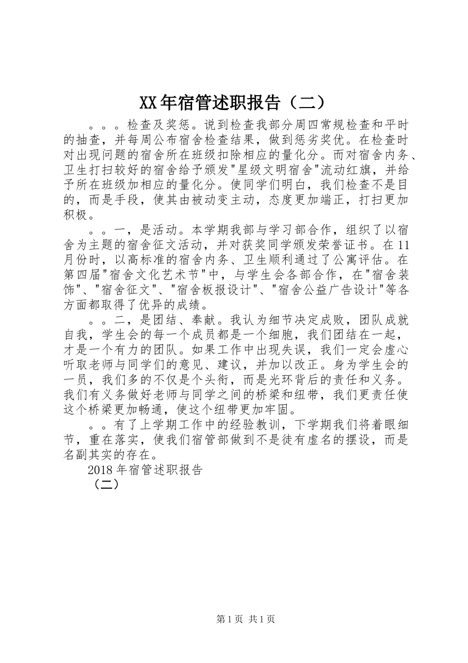 XX年宿管述职报告（二）_第1页