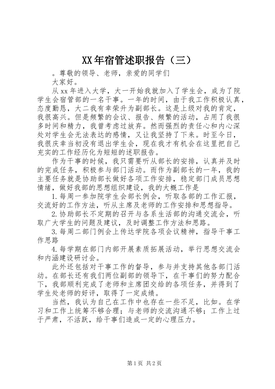 XX年宿管述职报告（三）_第1页