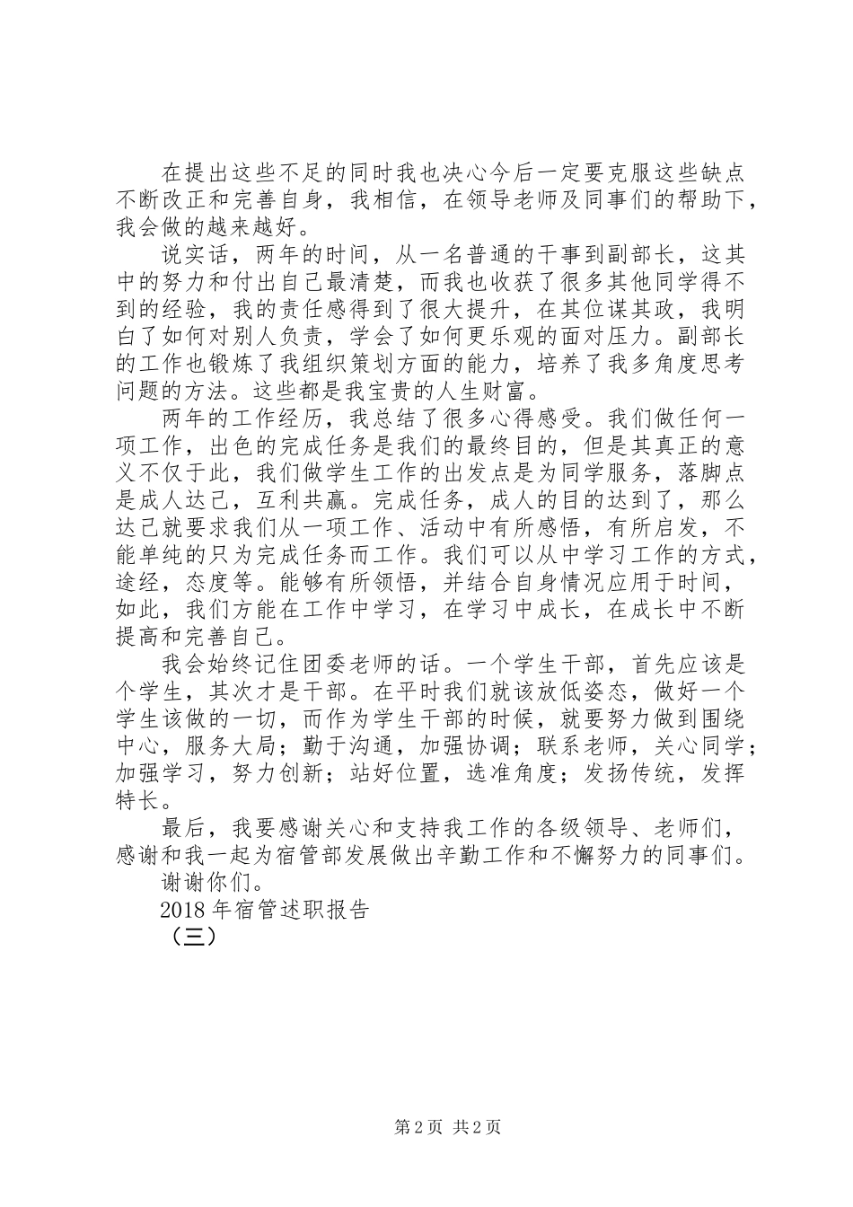 XX年宿管述职报告（三）_第2页