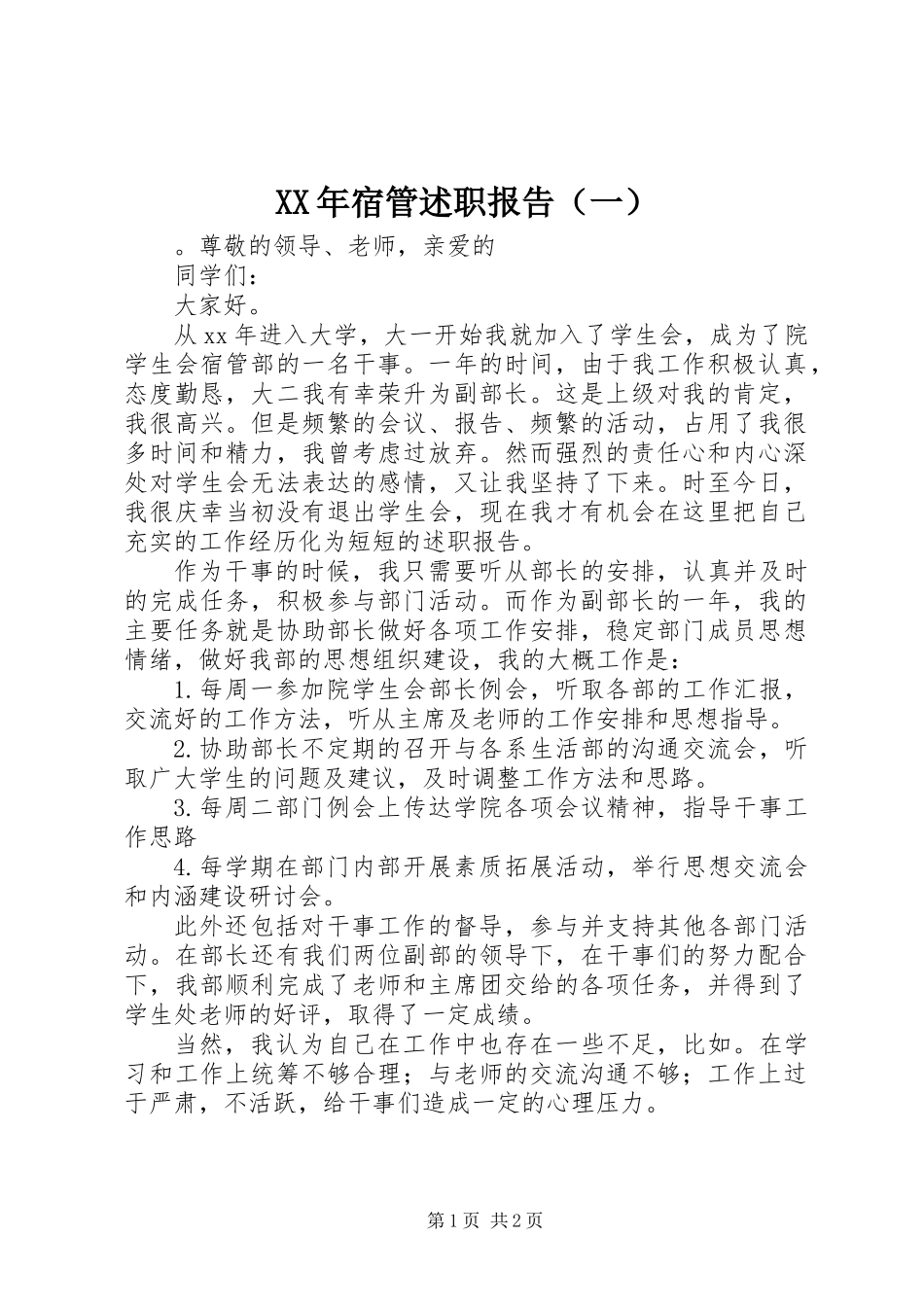 XX年宿管述职报告（一）_第1页