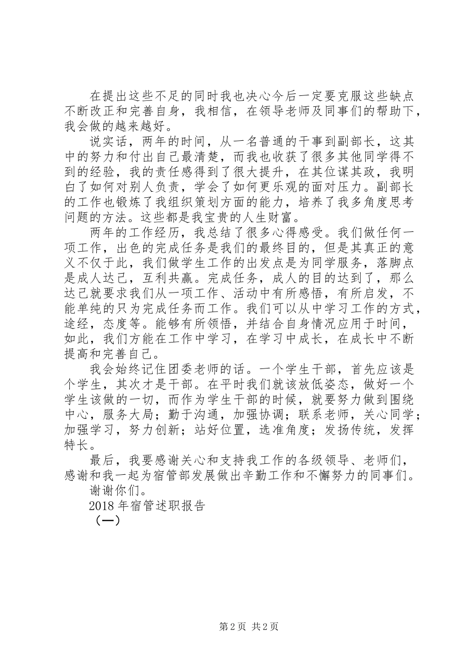XX年宿管述职报告（一）_第2页