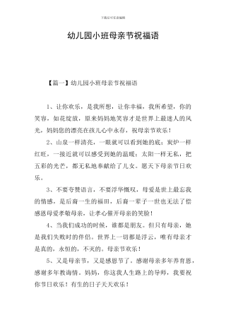 幼儿园小班母亲节祝福语