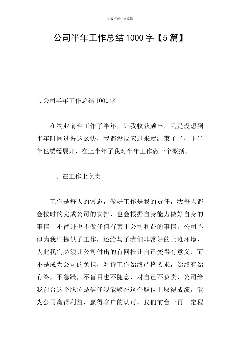 公司半年工作总结1000字_第1页