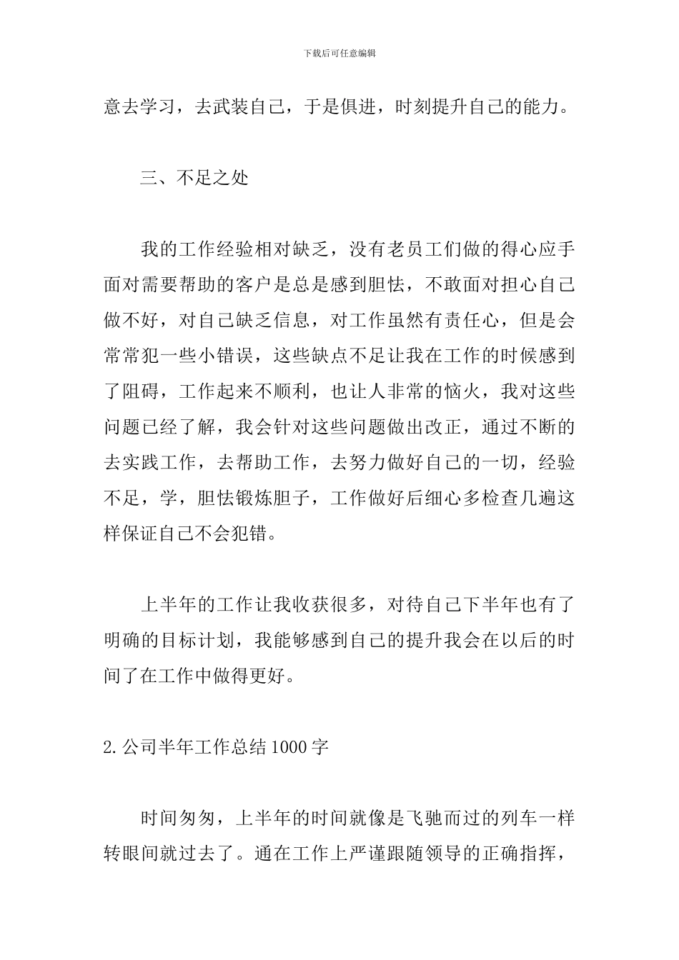 公司半年工作总结1000字_第3页