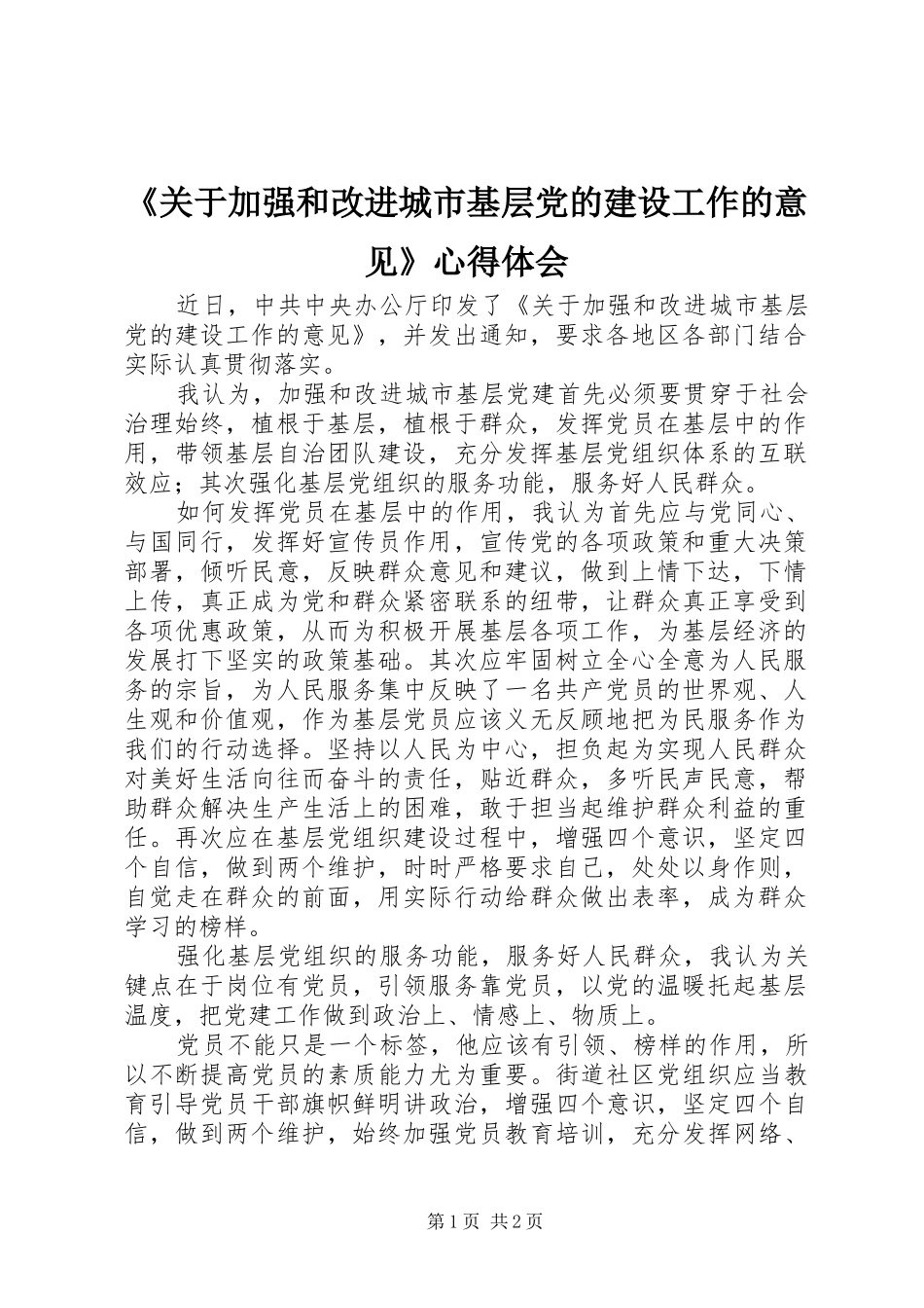 《关于加强和改进城市基层党的建设工作的意见》心得体会_第1页