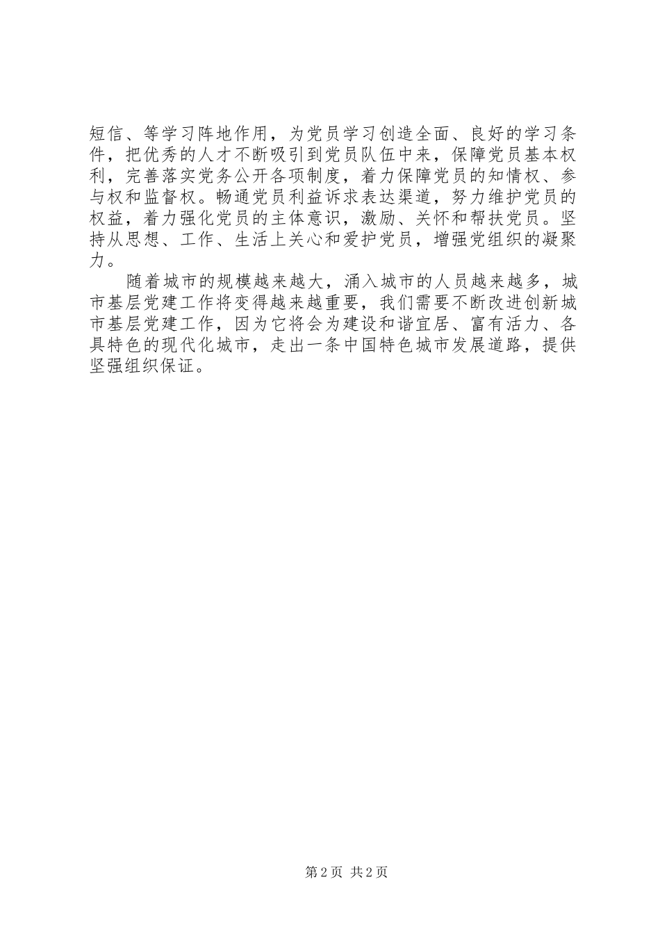 《关于加强和改进城市基层党的建设工作的意见》心得体会_第2页