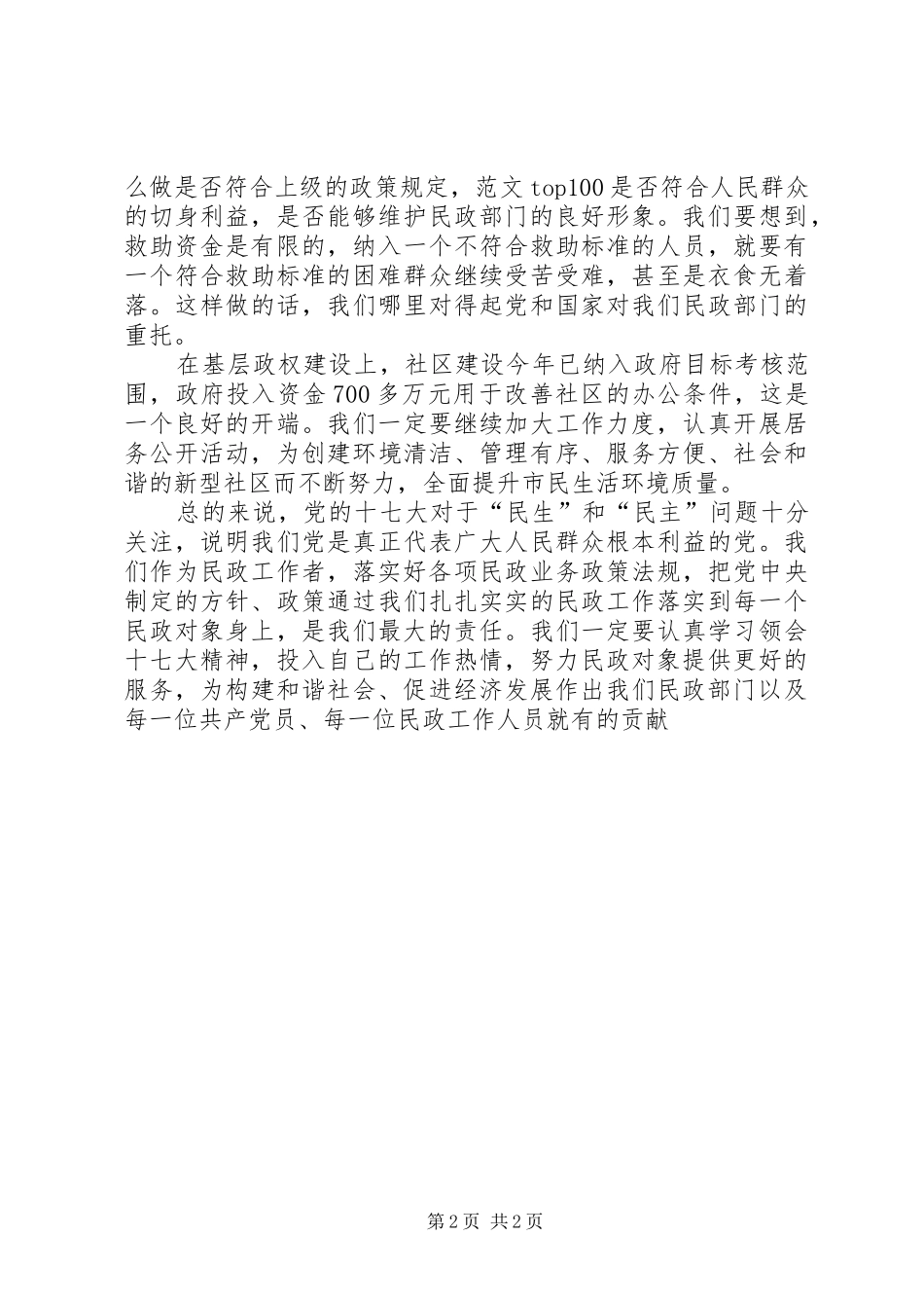 优秀范文：民政部门学习十七大心得体会_第2页