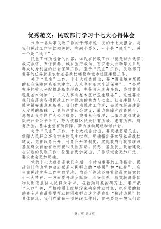 优秀范文：民政部门学习十七大心得体会