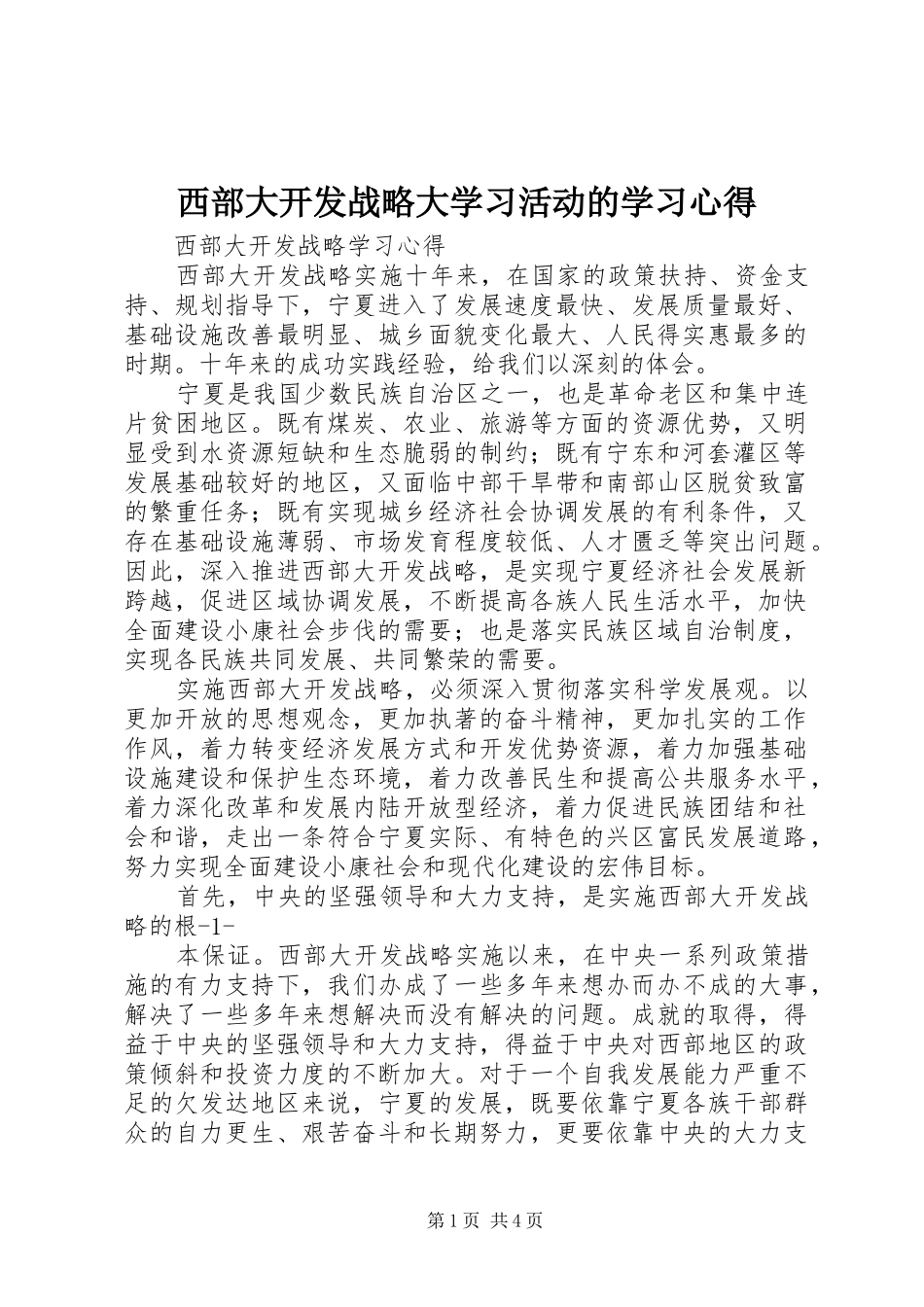 西部大开发战略大学习活动的学习心得_第1页